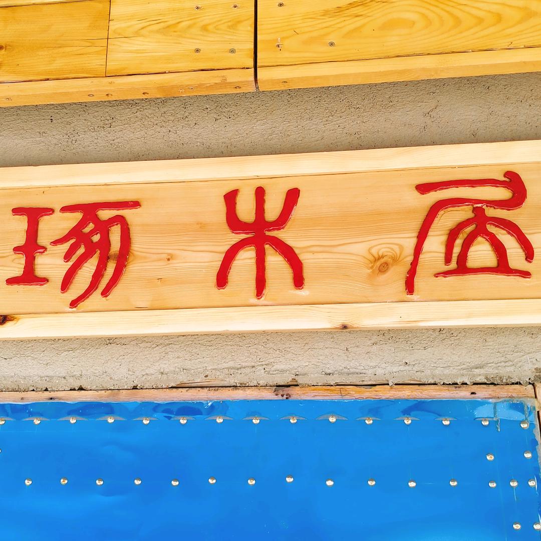 琢木居