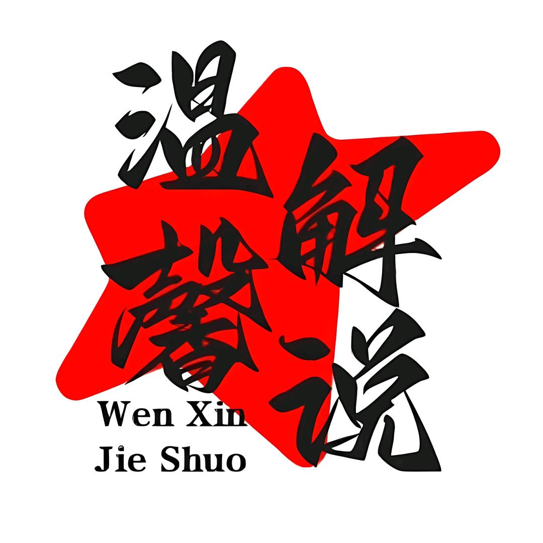 温馨解说