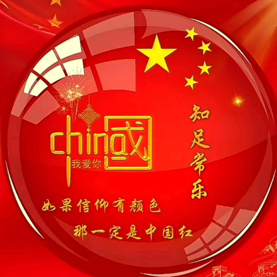 ꧁知足常乐꧂