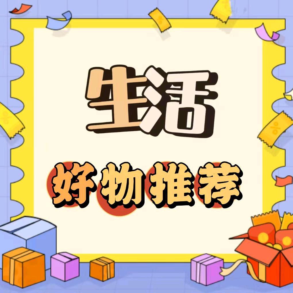 石财好物分享