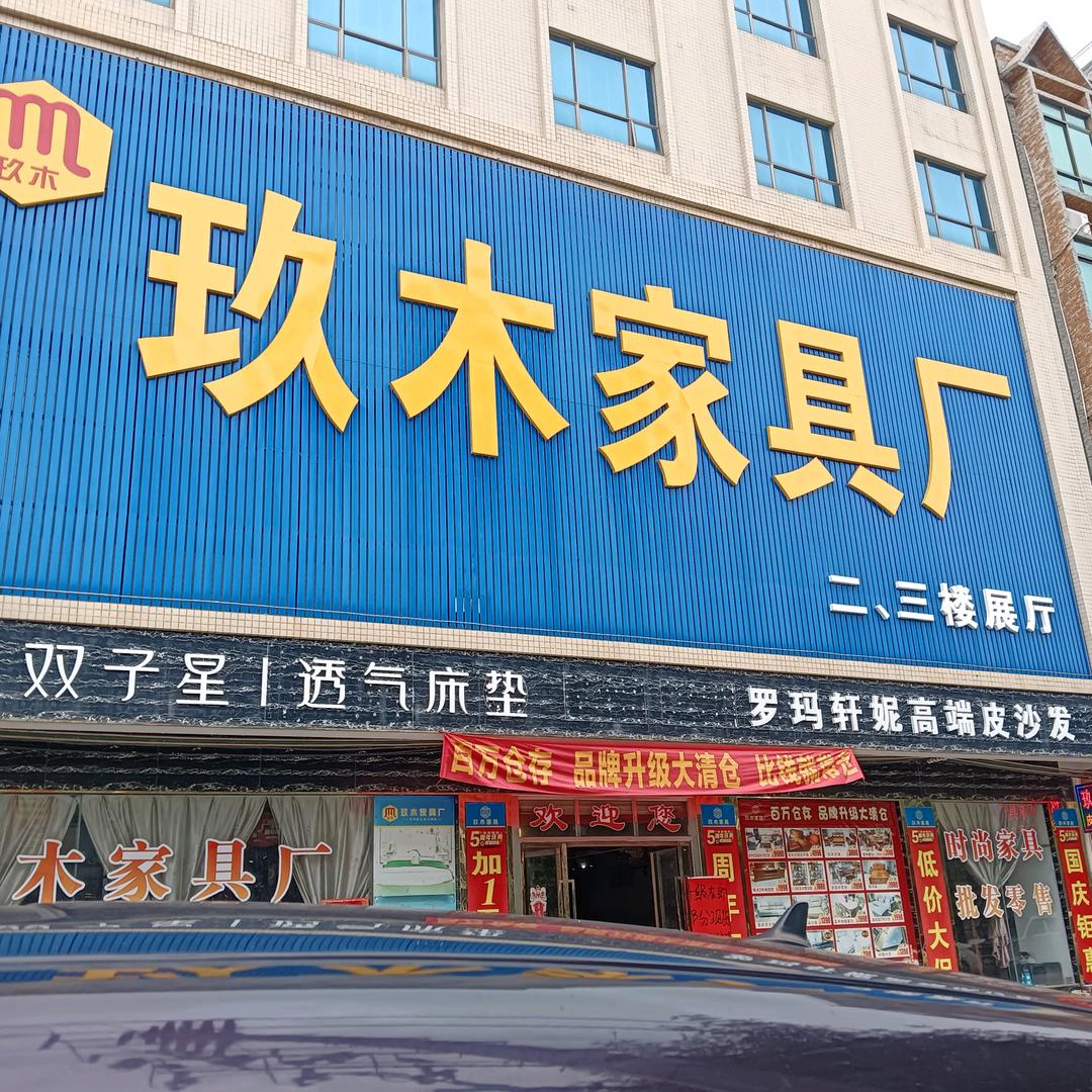 玖木家具