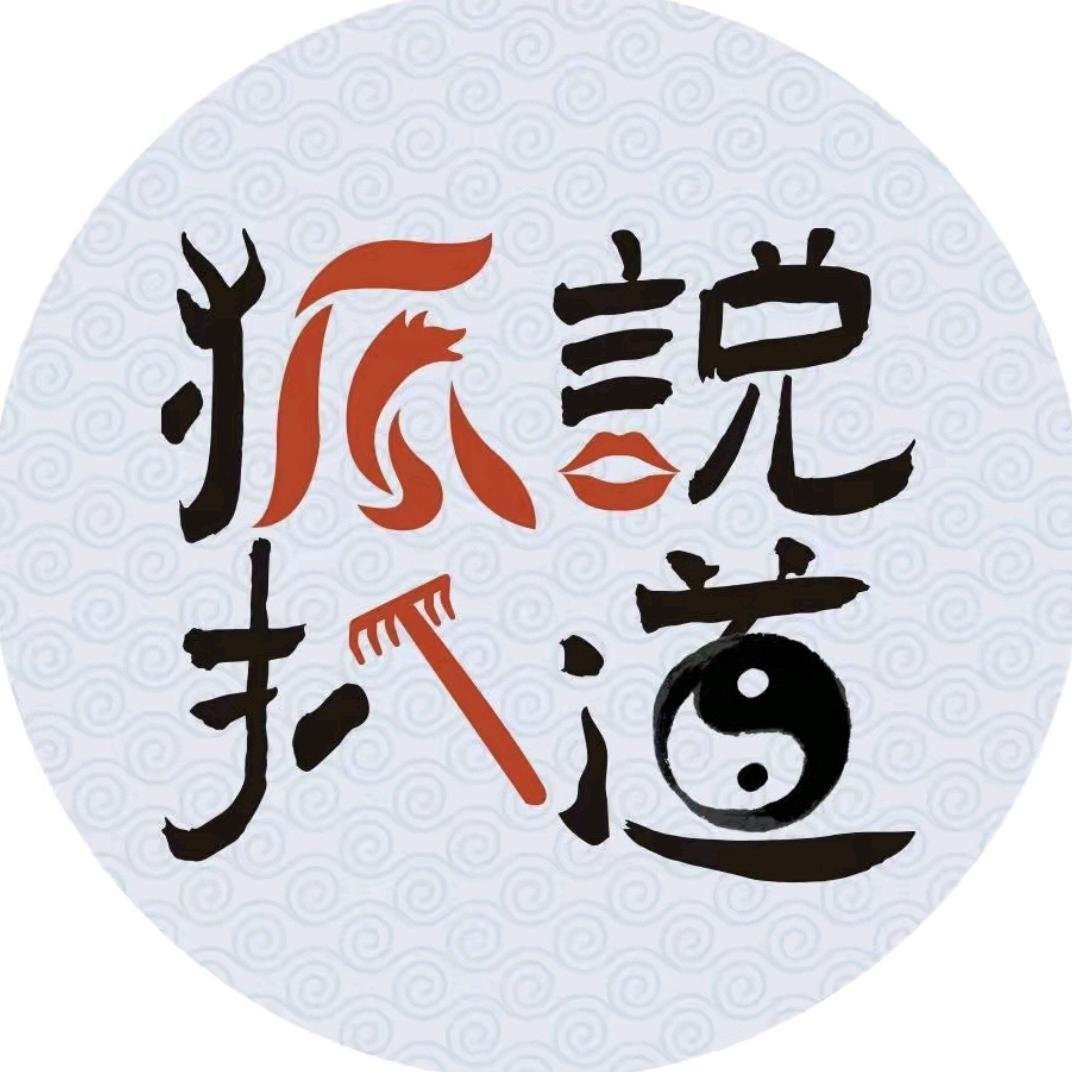 @狐说扒道@