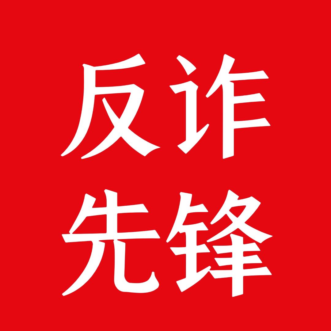 反诈先锋
