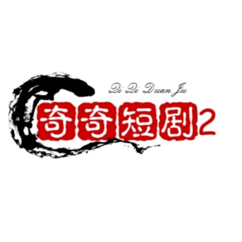 奇奇短剧2