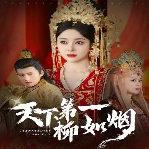 嬛嬛短剧