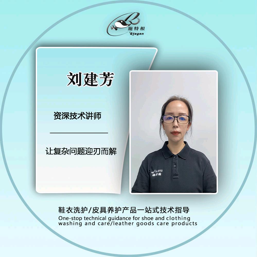 施特根洗涤洗护 刘老师