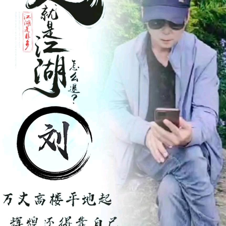 为你停刘