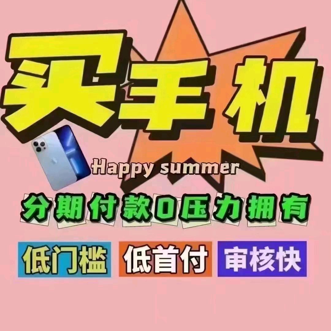 惠东小朋精品二手机