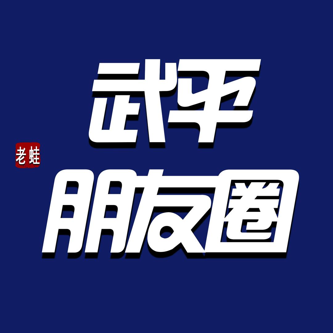 武平朋友圈