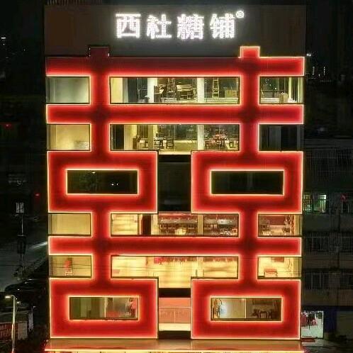 西社糖铺总店（出花园礼）