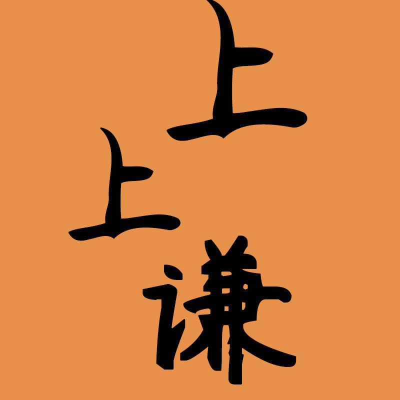 上上谦影视