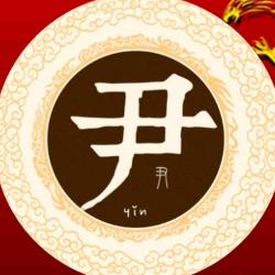 全国尹氏总会 尹正良
