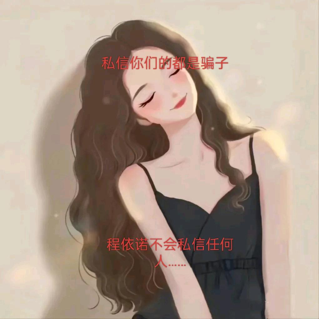 程依诺