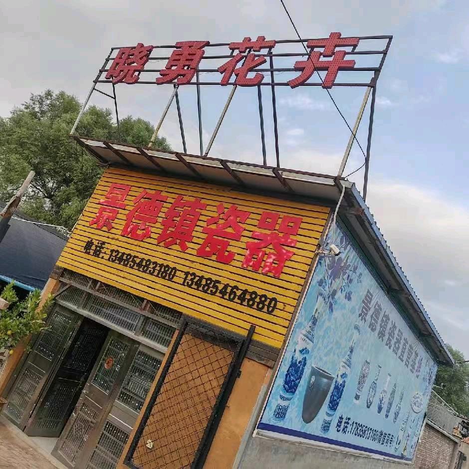 平遥县晓勇花卉景德镇瓷器