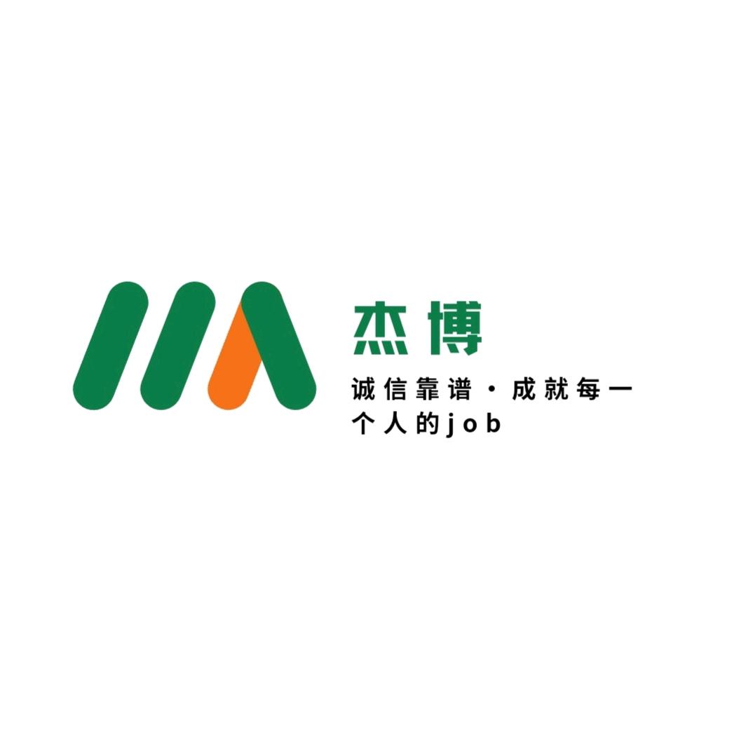 宁波杰博人力资源有限公司黔西南州分公司