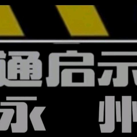 交通启示录（永州）