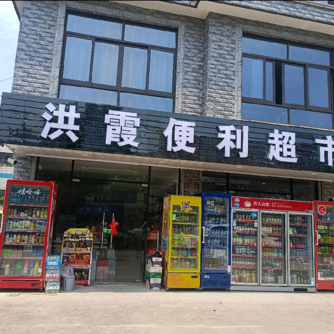 洪霞便利超市