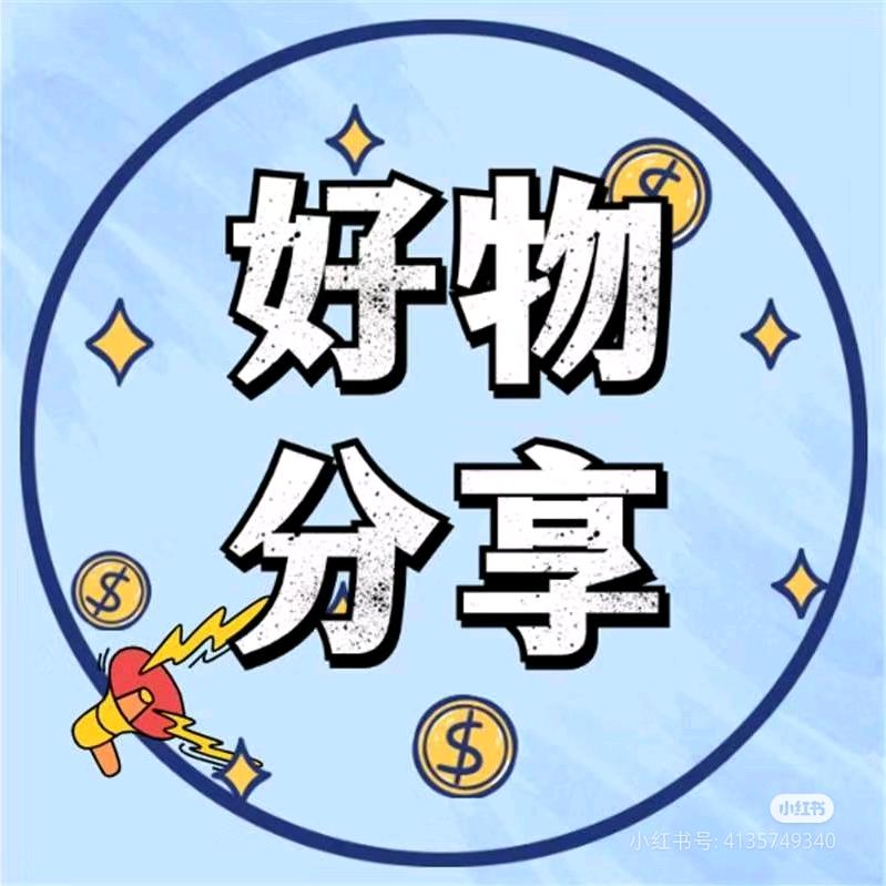 思思精选好物