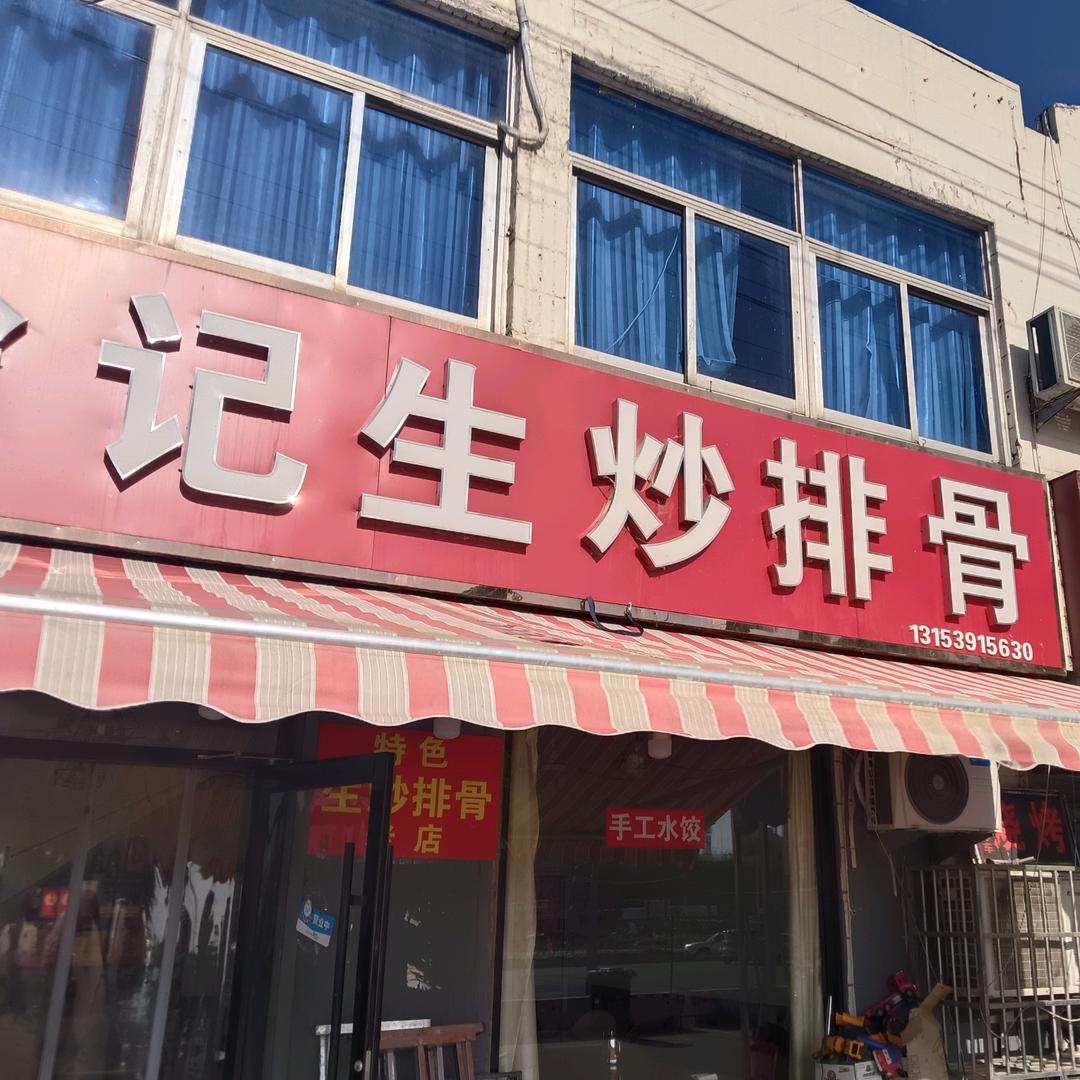 徐纪生炒排骨