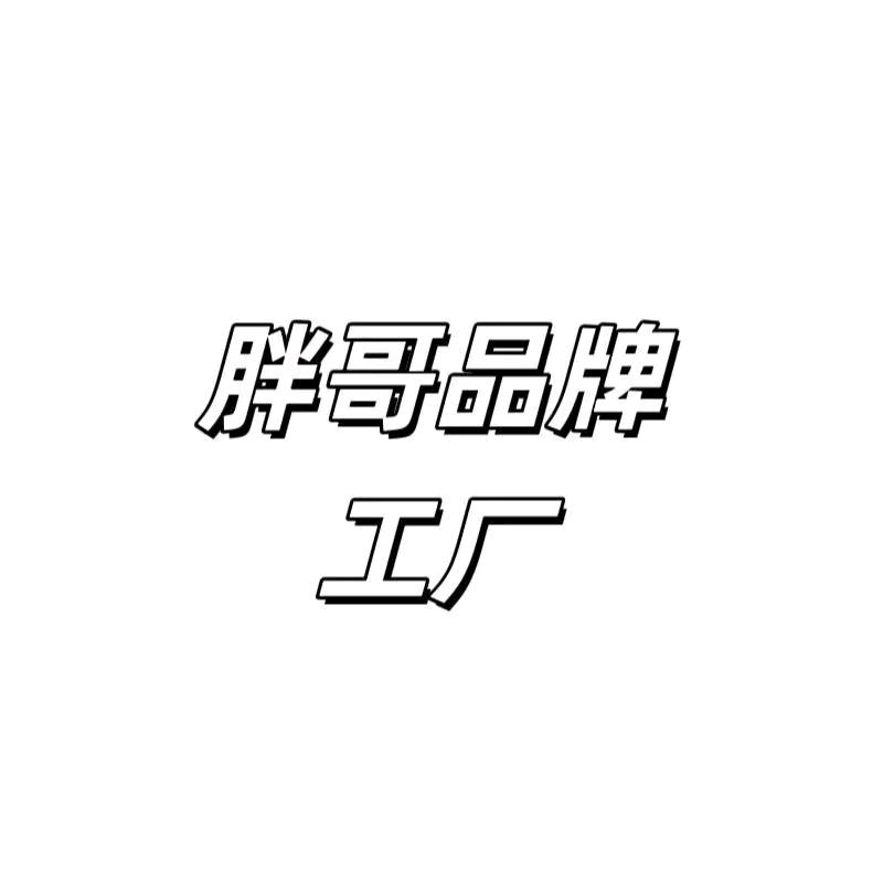 胖哥精品店