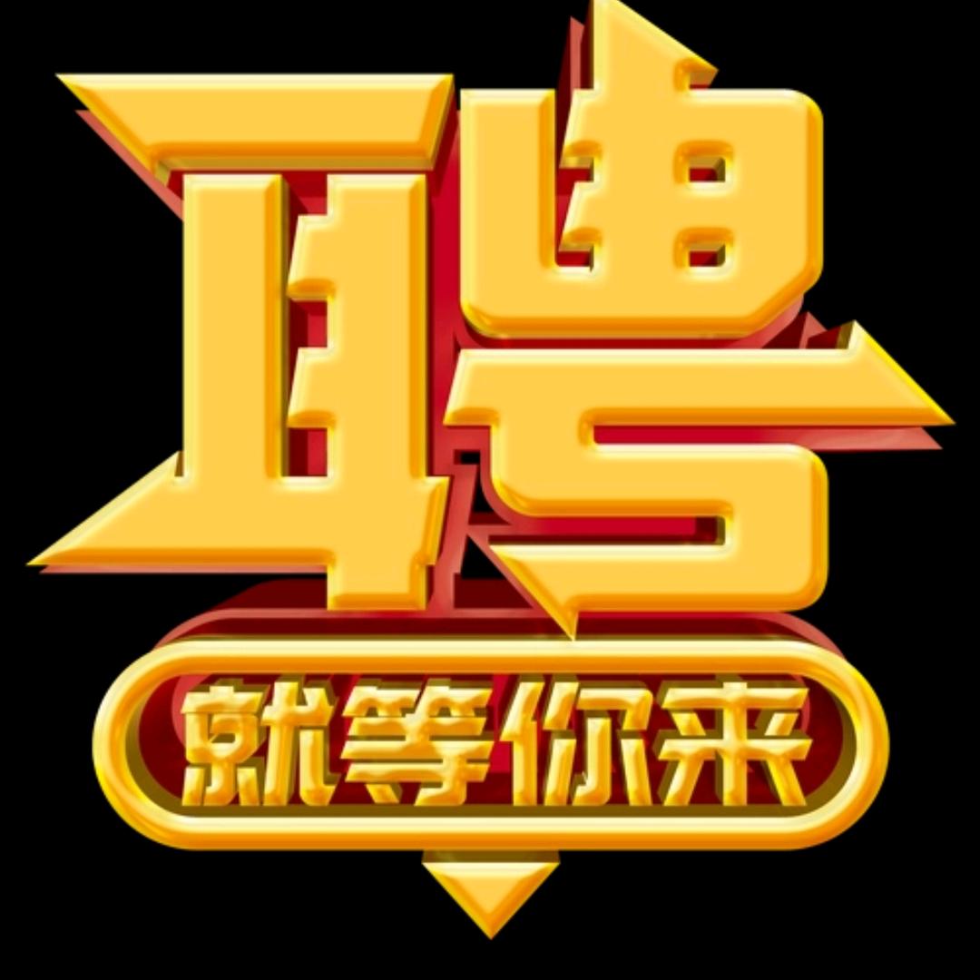 招聘普工