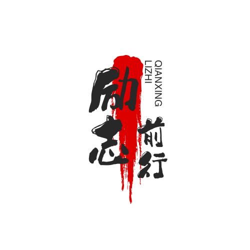 (励志前行)