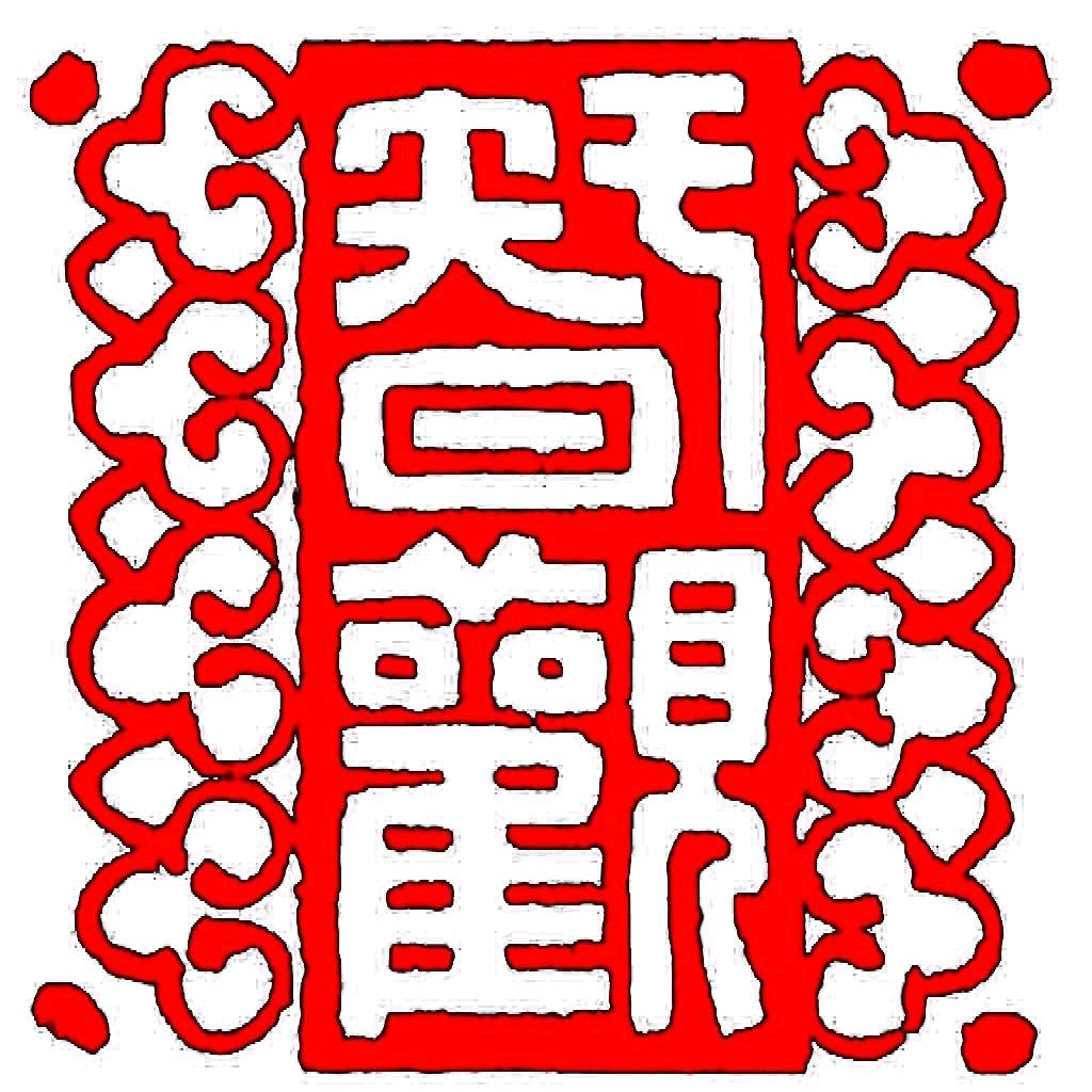 智观艺术馆收藏馆