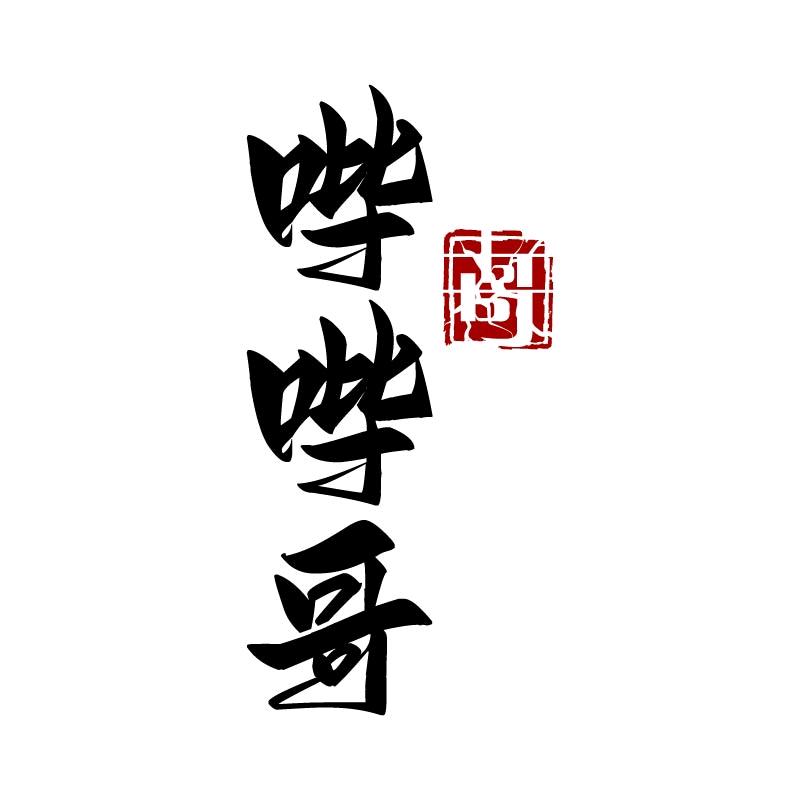 哔哔哥