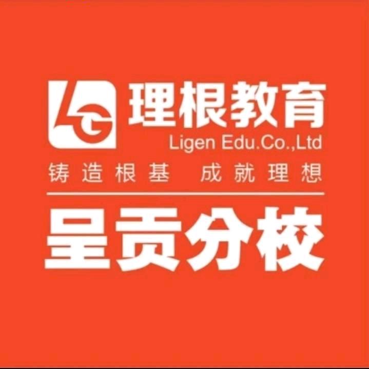 理根教育呈贡校区