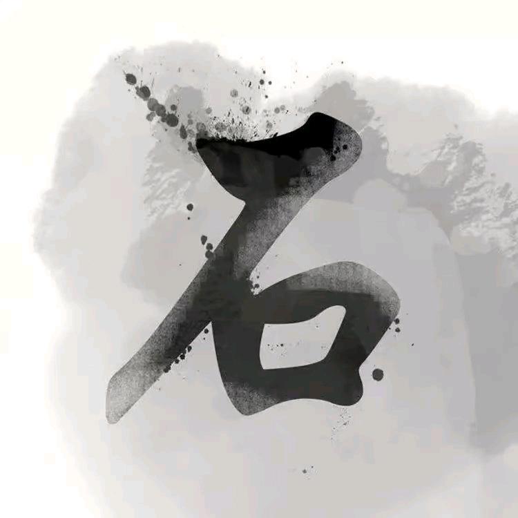 石氏文化