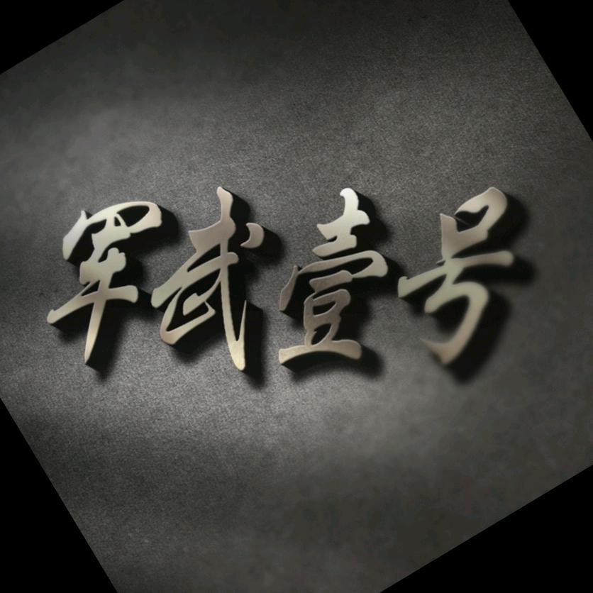 军武壹号