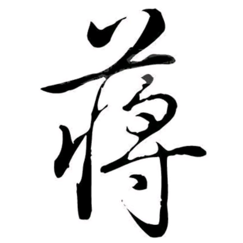 老表，哥