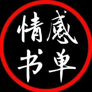 情感书单