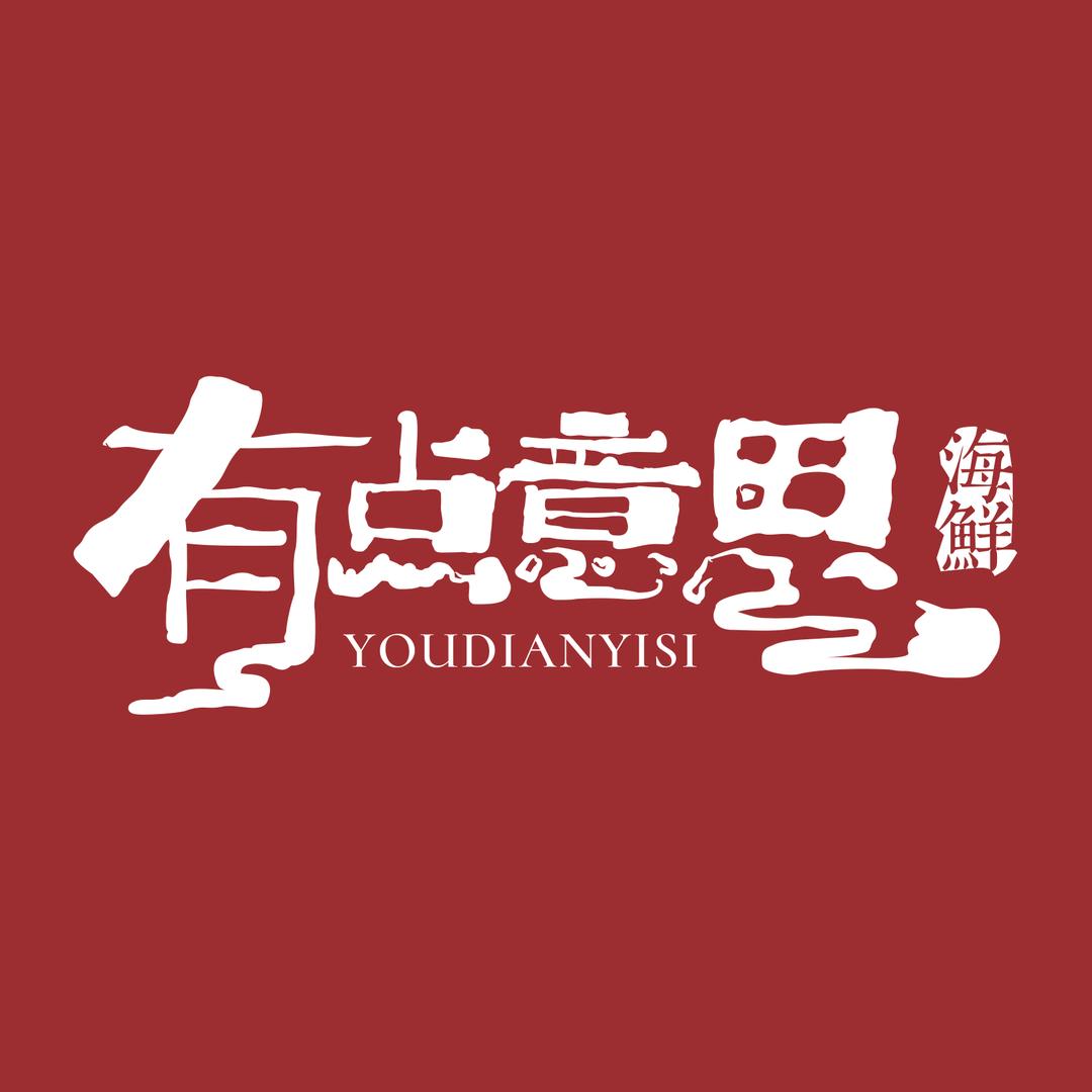 有点意思川味海鲜