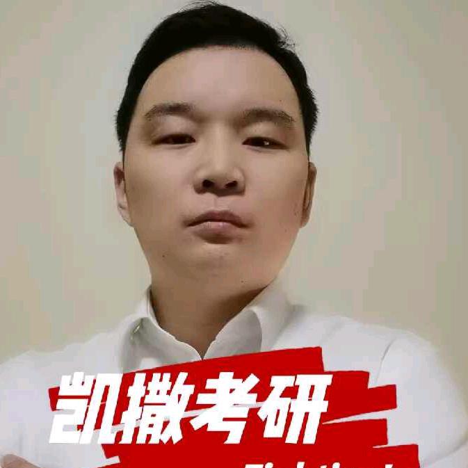 凯撒聊考研