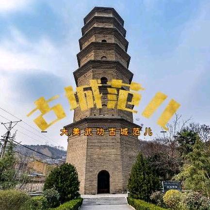古城范儿