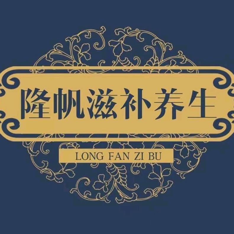隆帆滋补养生专营店