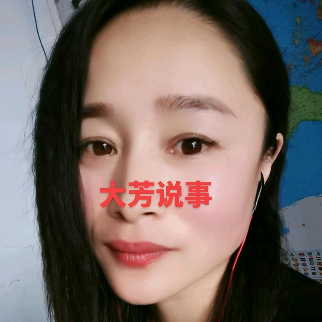 大芳说事