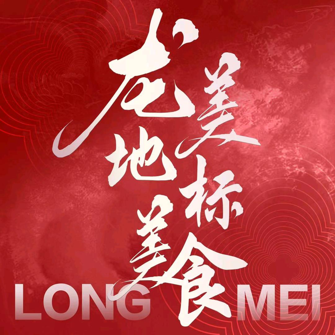龙美地标美食