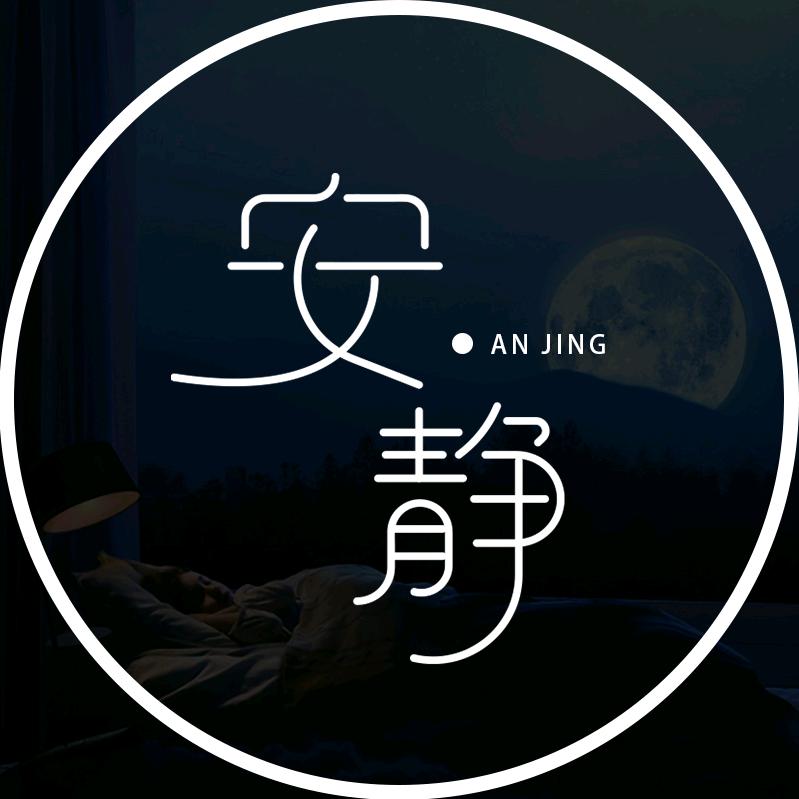 安静°