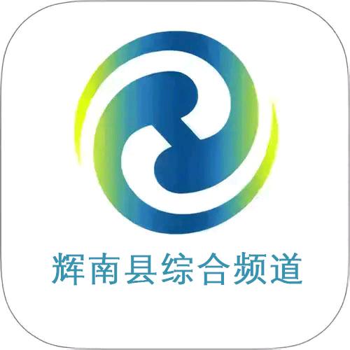 辉南县融媒综合频道