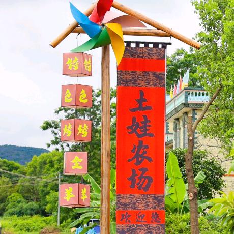 土娃农场·特色烤全羊
