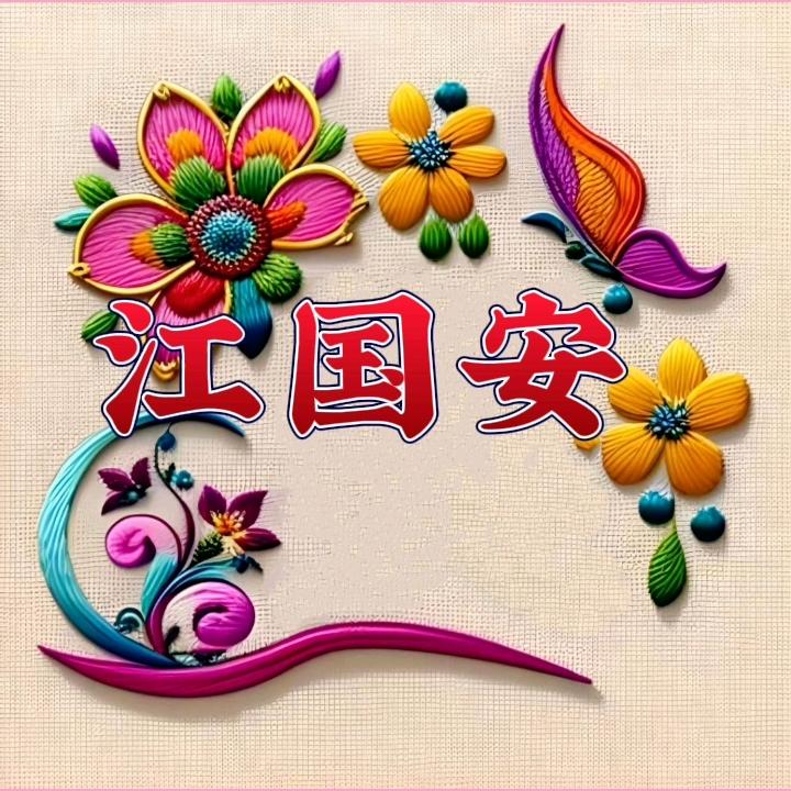 乡下老玩童