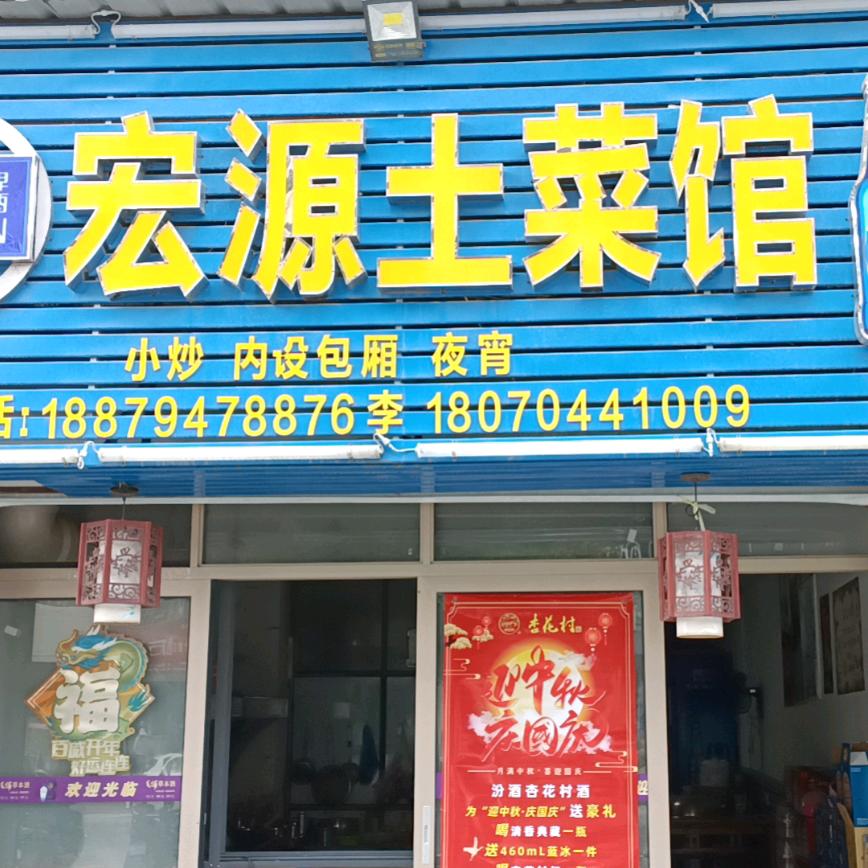 宏源土菜馆
