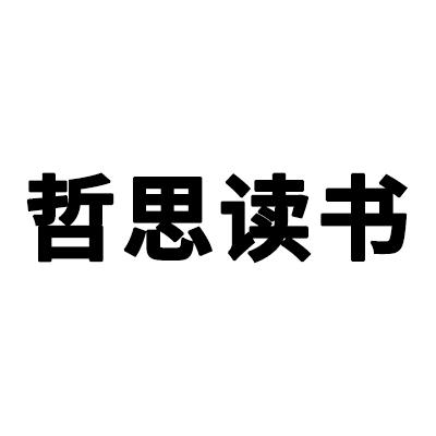 哲思读书