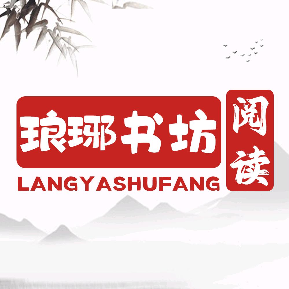 琅琊书坊📚