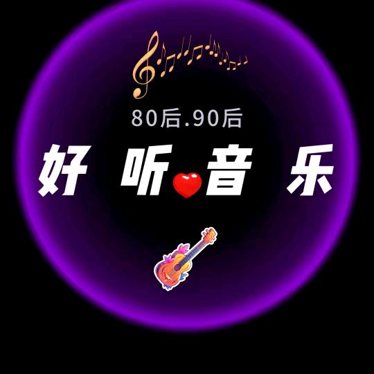 好听音乐