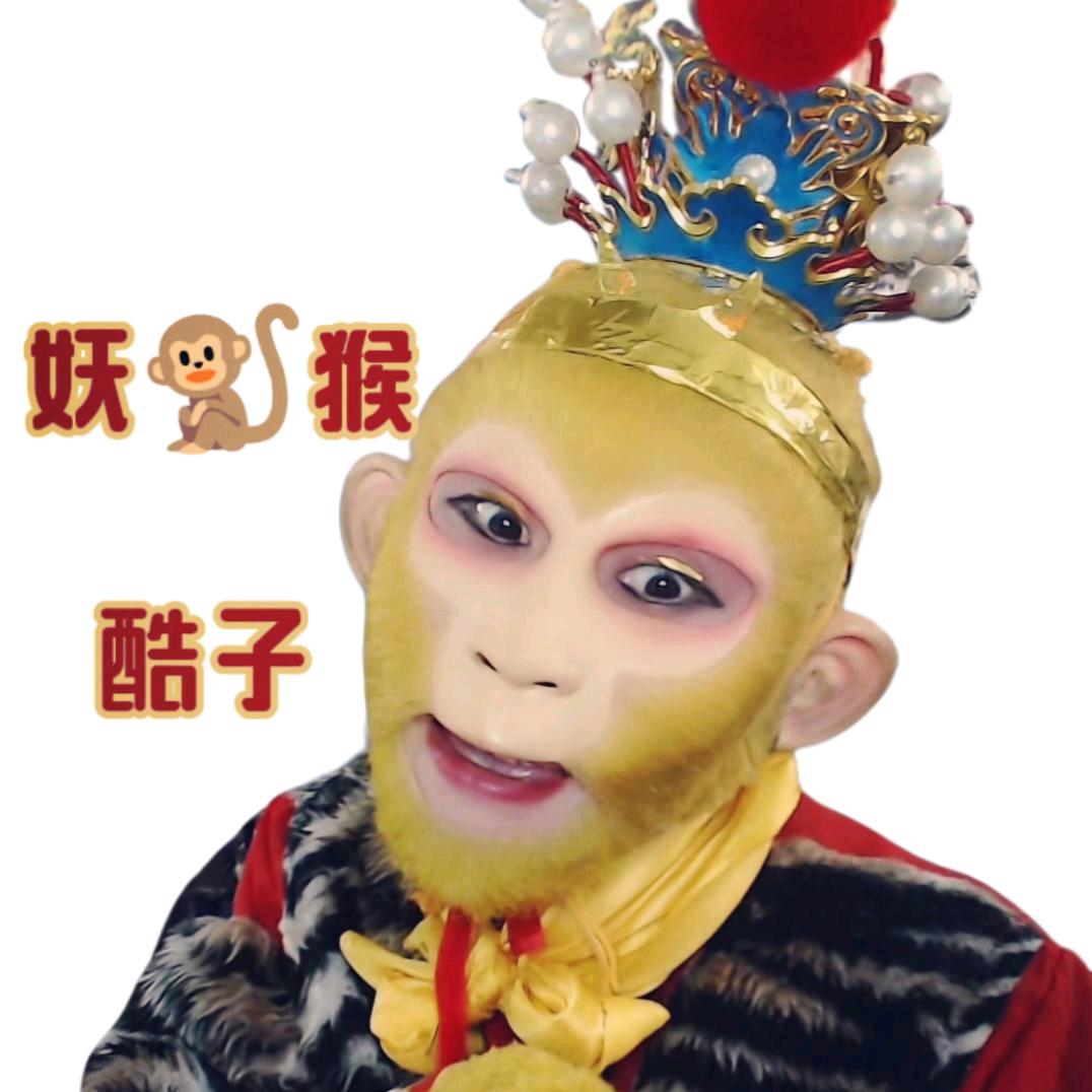 妖猴酷子