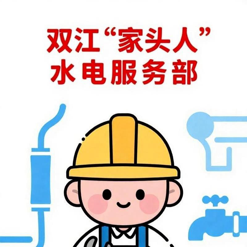 双江“家头人”水电维修服务部