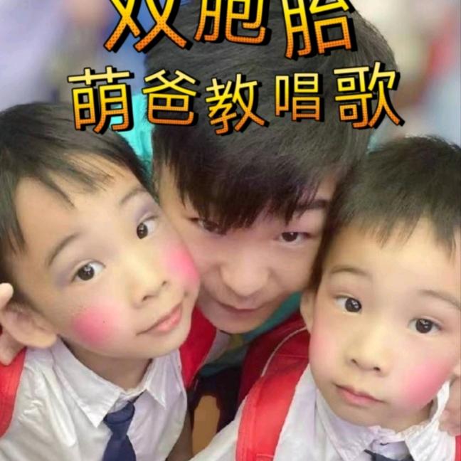 教唱歌的双胞胎萌爸